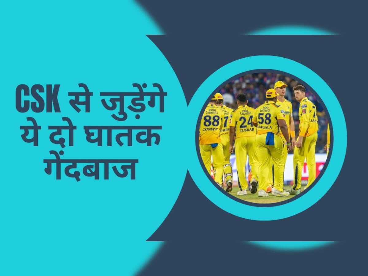 IPL 2023: मैच के बीच CSK के लिए आई बड़ी खुशखबरी, टीम में दो घातक खिलाड़ी होंगे शामिल