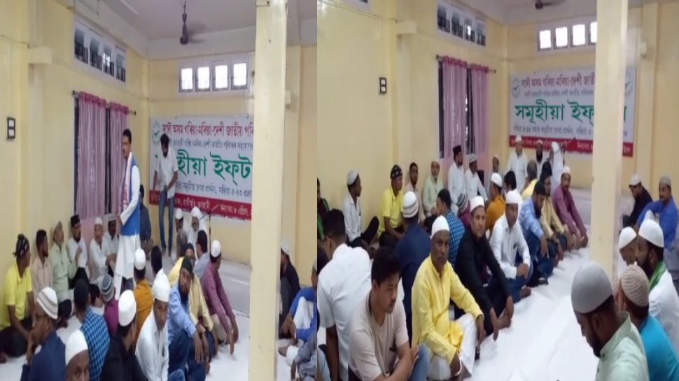 Assam: गोरिया मोरिया देसी जातीय परिषद की ओर से इफ़्तार पार्टी का आयोजन; देश में भाईचारे की दुआ Assam: गोरिया मोरिया देसी जातीय परिषद की ओर से इफ़्तार पार्टी का आयोजन; देश में भाईचारे की दुआ