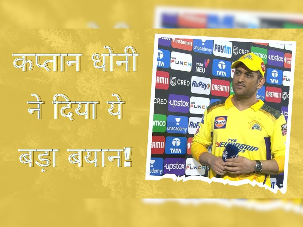 CSK की जीत के बाद गदगद हुए कप्तान धोनी, इस खिलाड़ी को बताया टीम का सबसे बड़ा मैच विनर!