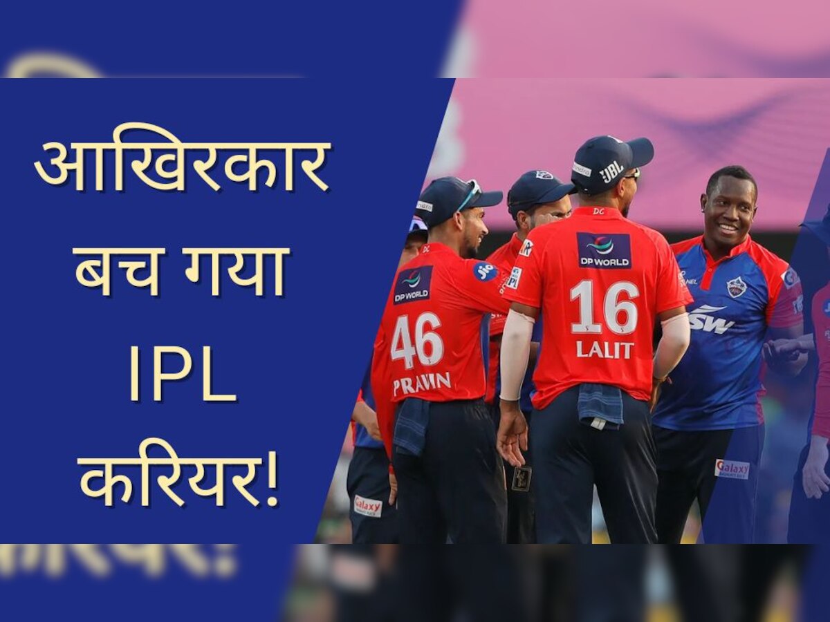 RR vs DC: टीम इंडिया के इस फ्लॉप खिलाड़ी का आखिरकार बच गया IPL करियर, दिल्ली कैपिटल्स ने खाया 'रहम'