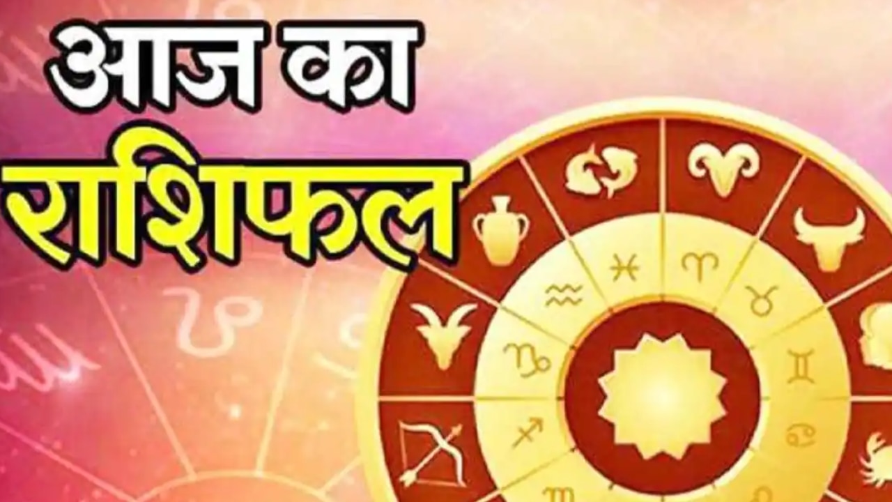 Daily Horoscope: ये छोटा सा काम आज कुंभ को कराएगा धन लाभ, जानिए मेष से लेकर मीन तक का राशिफल