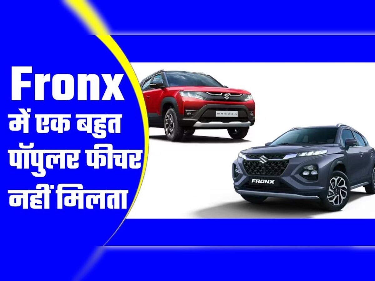 Maruti Fronx में नहीं मिल रहे Brezza वाले ये 5 फीचर्स, इनमें से एक है बहुत पॉपुलर