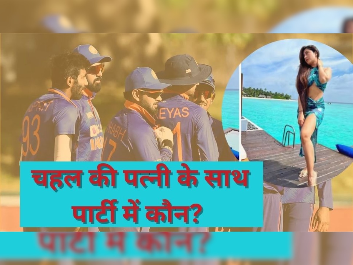 Dhanashree Verma: चहल की पत्नी के साथ पार्टी में दिखा टीम इंडिया का ये खिलाड़ी, Photos वायरल होते ही मचा हंगामा!