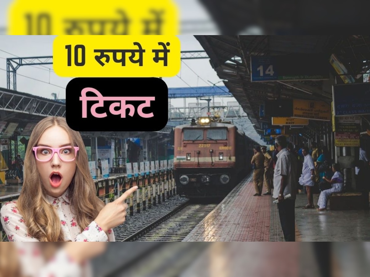 Railway Station: वाह! अब 10 रुपये में भी मिलेगी टिकट, लोगों को किराये में मिली बड़ी राहत