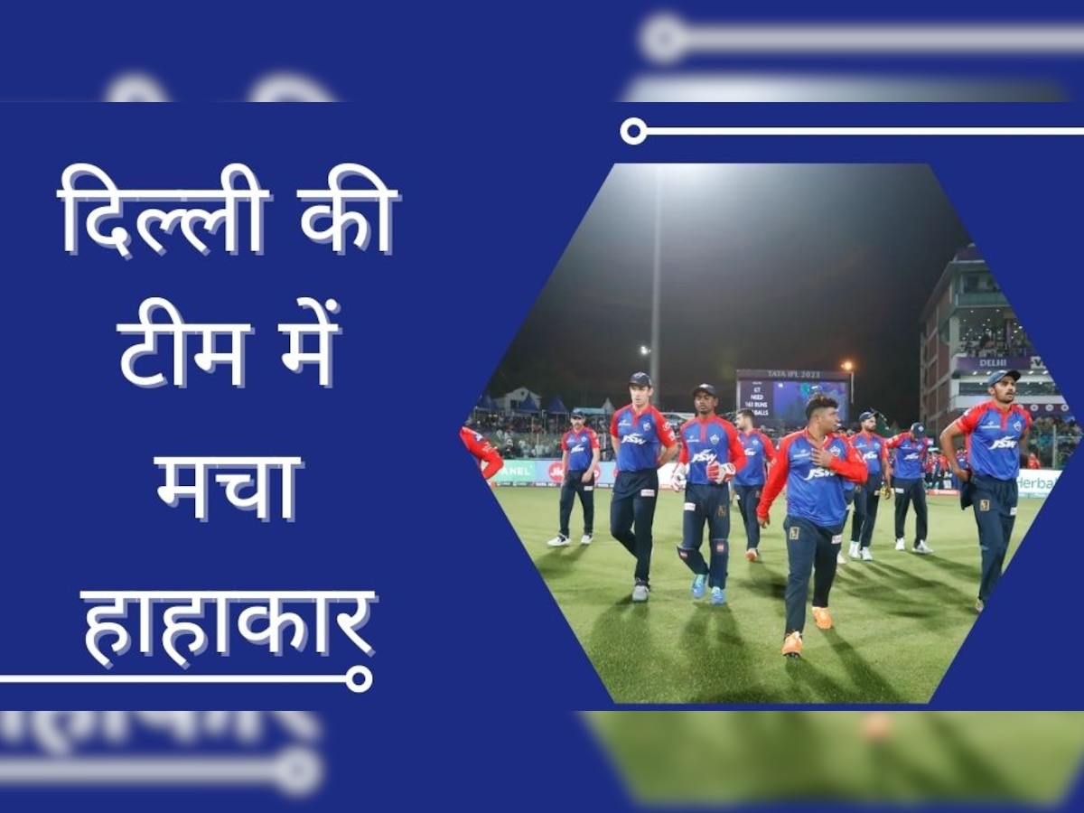 IPL 2023: लगातार तीन हार के बाद दिल्ली की टीम में मचा हाहाकार, कोच ने खिलाड़ियों पर ही उठा दिए सवाल!