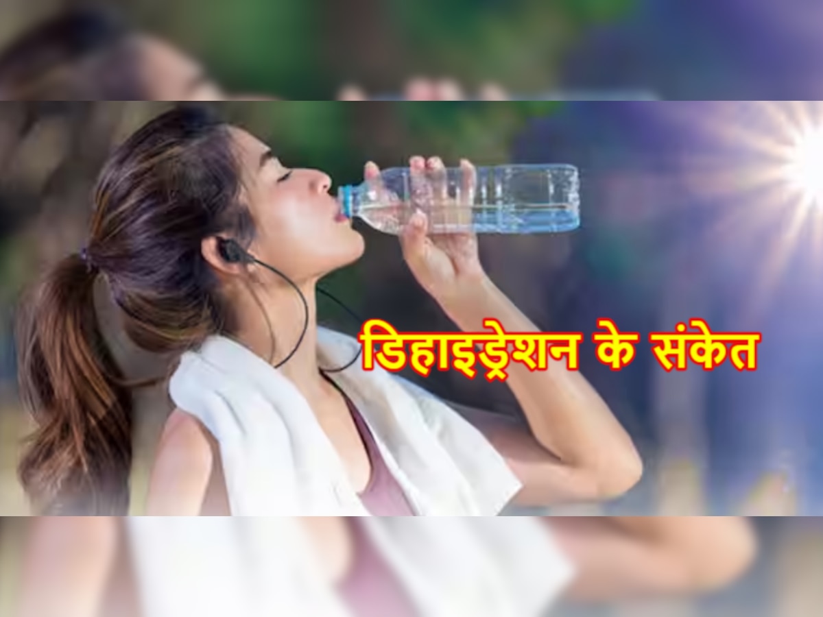 Dehydration: गर्मियां आते ही शरीर में होने लगती है पानी की कमी! इन संकेतों से रहें सावधान