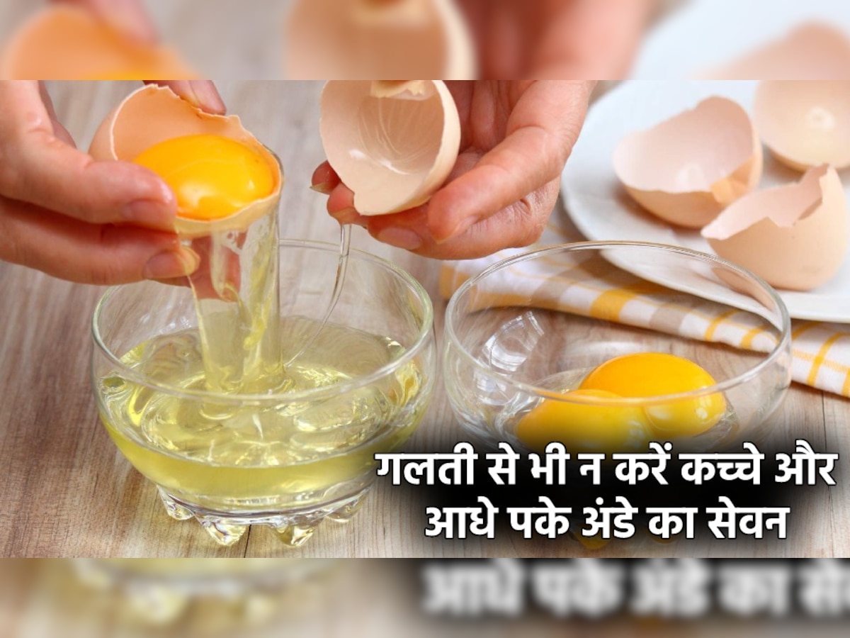 Raw Egg Side Effects: गलती से भी नहीं खाने चाहिए कच्चे और आधे पके अंडे, वजह जानकार पैरों तले खिसक जाएगी जमीन!