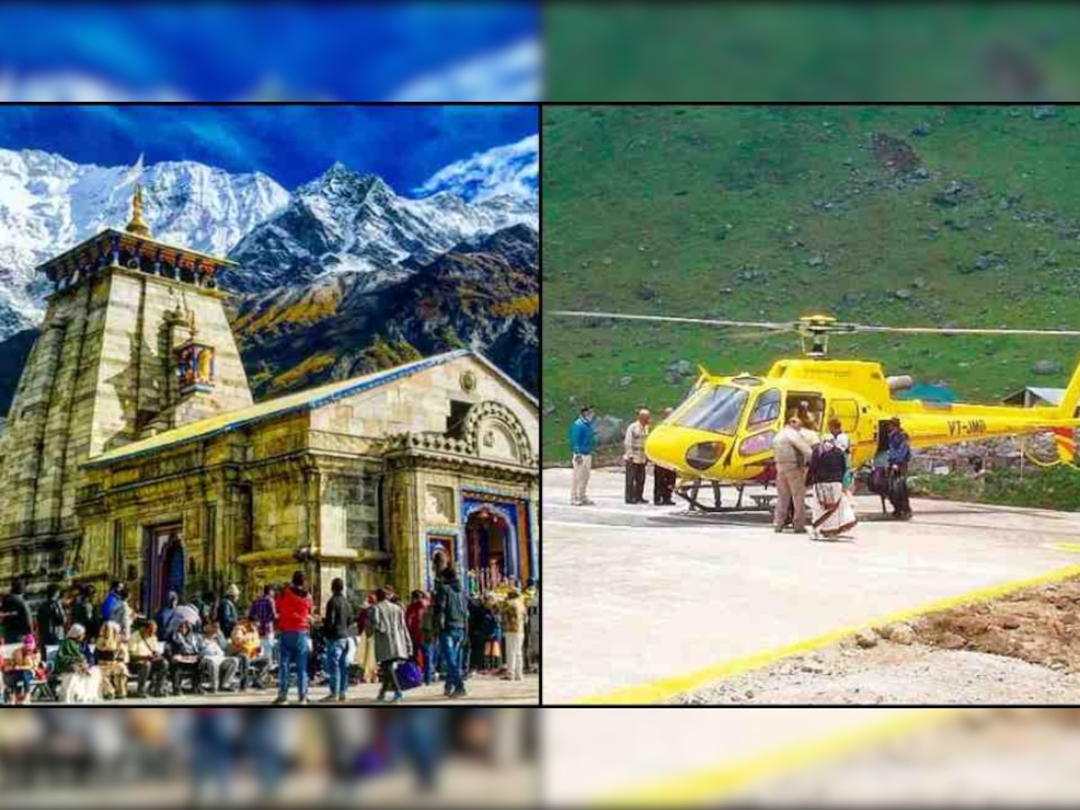 Kedarnath Helicopter Booking: इस तारीख तक केदारनाथ हेलीकॉप्टर सेवा की सारी टिकट बुक, सामने आया ये बड़ा अपडेट