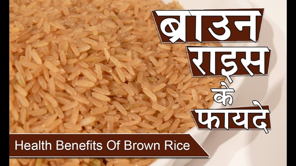 Brown Rice In Hindi Amazing Health Benefits Of Brown Rice Health Care Tips | Hindi News ...