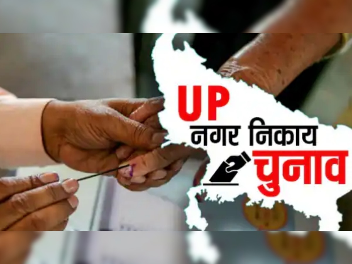 UP Municipal Election: यूपी में दो चरण में होंगे निकाय चुनाव, 4 और 11 मई को डाले जाएंगे वोट, 13 मई को आएंगे नतीजे