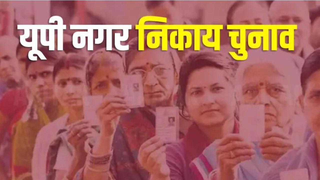 UP Nagar Nikay Chunav 2023: यूपी नगर निकाय चुनाव का हुआ ऐलान, जानें वोटिंग और काउंटिंग की तारीख