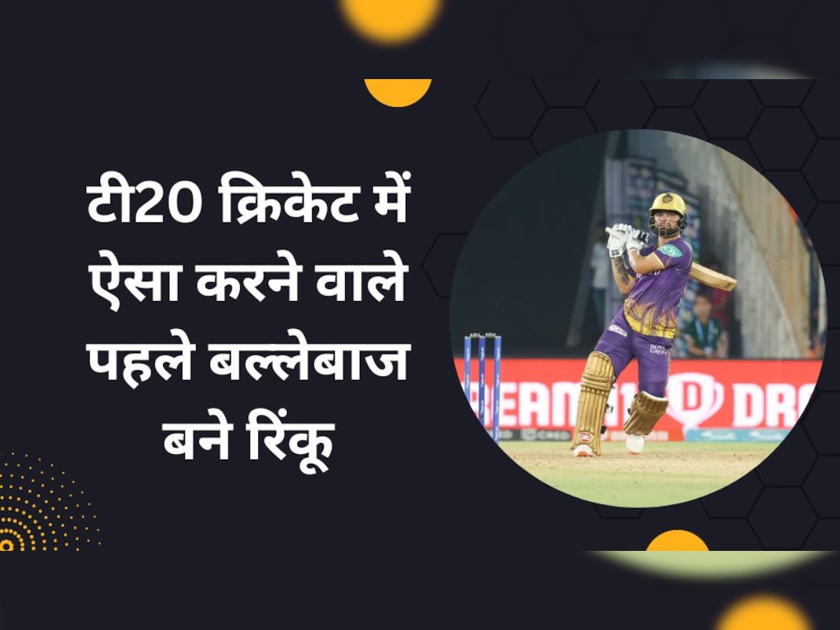 IPL 2023: KKR को जीत दिलाने वाले रिंकू सिंह ने बना दिया कीर्तिमान, T20 क्रिकेट में आज तक नहीं हुआ ऐसा