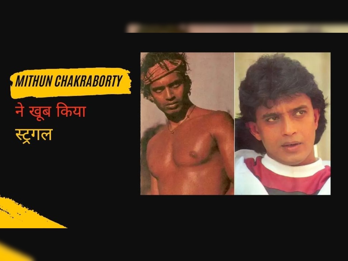 कभी सिर्फ 5000 थी Mithun Chakraborty की फीस, मेकअप मैन को भी मिलते थे उनसे ज्यादा पैसे