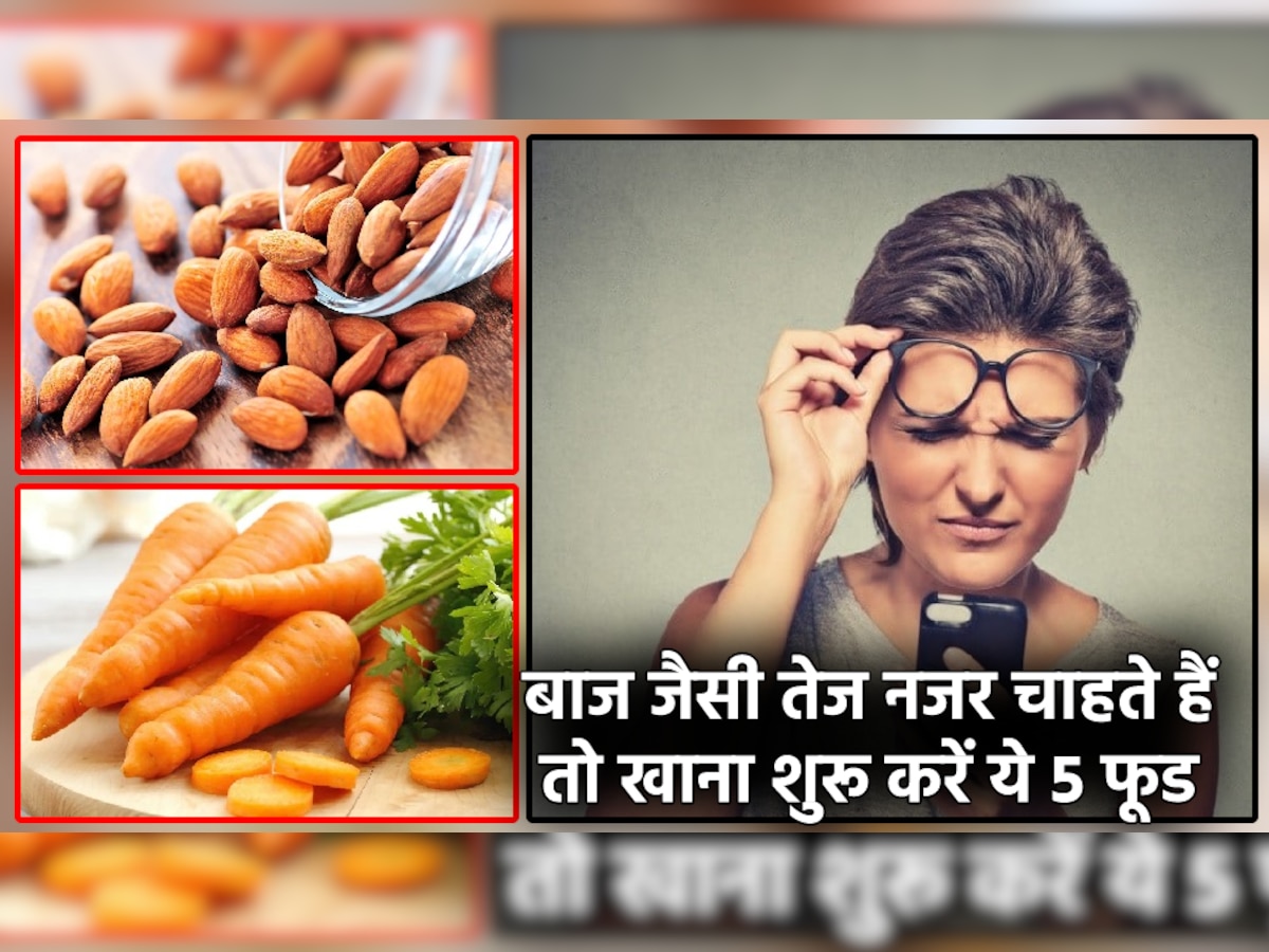 Foods For Weak Eyesight: क्या आपकी भी आंखें हैं कमजोर? इन 5 फूड से कर लें दोस्ती, बाज जैसी तेज नजर हो जाएगी आपकी!