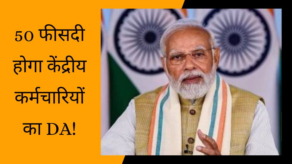 7th pay commission: DA को लेकर आ गई बड़ी खुशखबरी, इस दिन 50 फीसदी होगा महंगाई भत्ता! केंद्रीय कर्मचारियों की हुई बल्ले-बल्ले