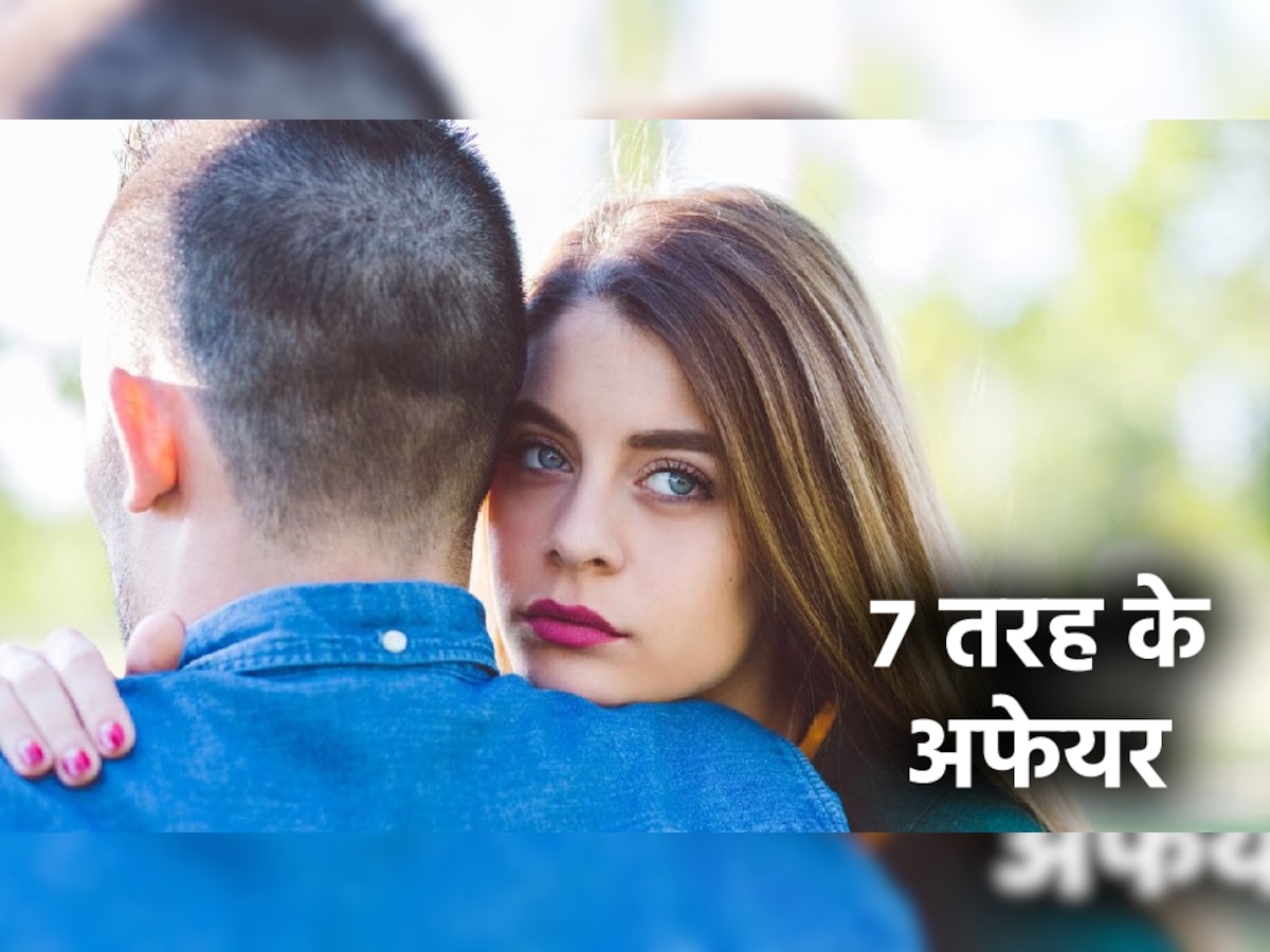 Types Of Affairs: 1,2  नहीं बल्कि 7 तरह के होते हैं अफेयर, क्या आप जानते हैं?