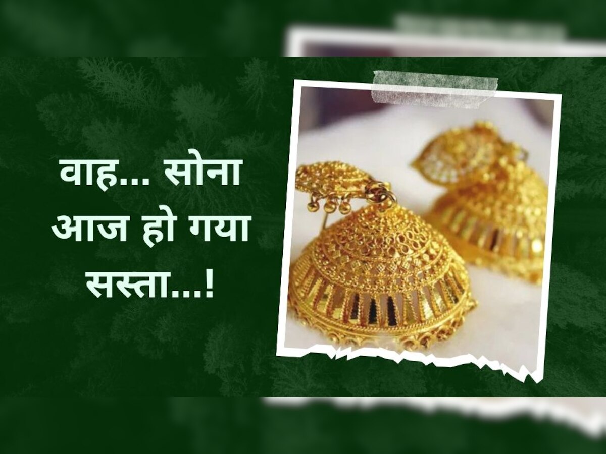 Gold Price: रिकॉर्ड तेजी के बाद सस्ता हो गया सोना-चांदी, कीमतों में आई जोरदार गिरावट, चेक कर लें 10 ग्राम का भाव 