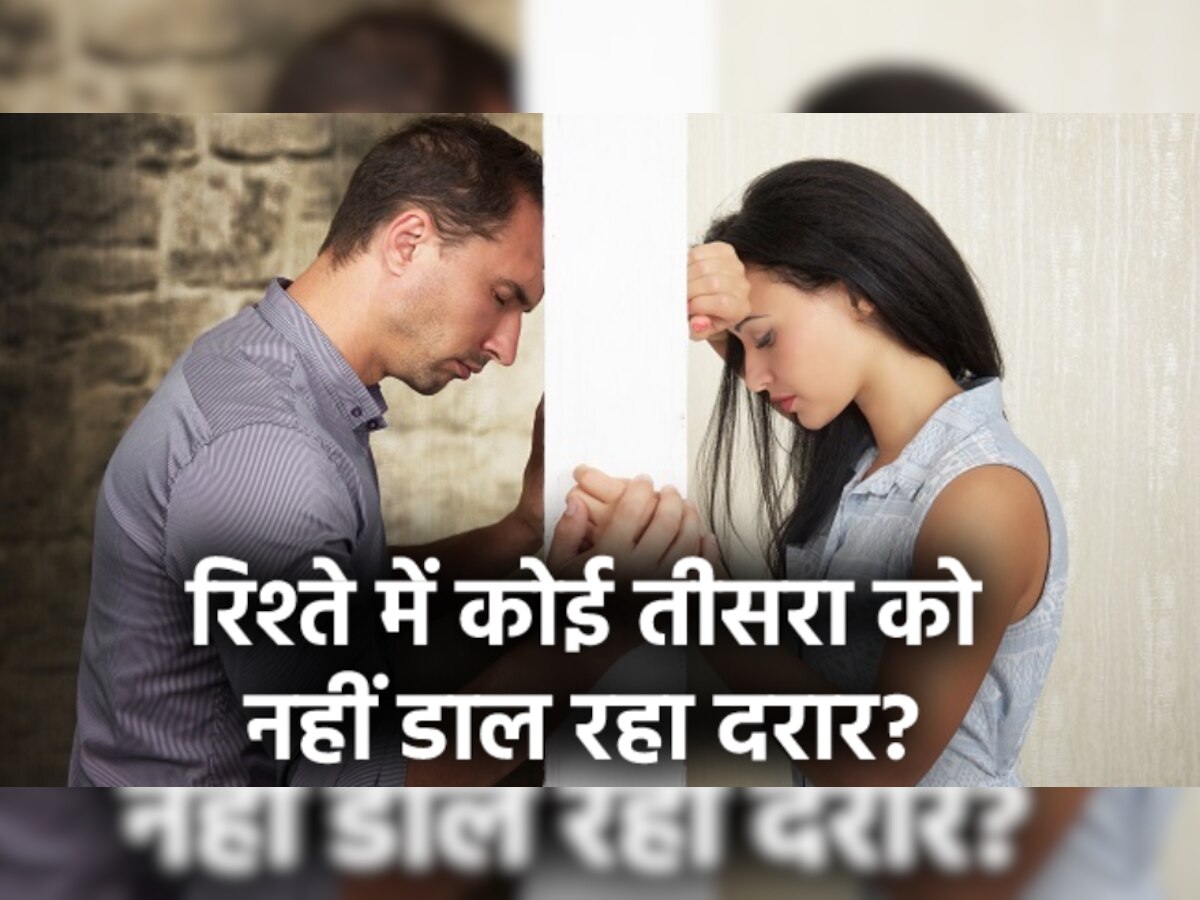 Relationship Tips: आपके रिश्ते में दरार तो नहीं डाल रहा कोई तीसरा? जानें कैसे लगाए पता