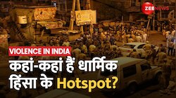  देश के कई शहरों में हिंसा की साज़िश, जानें कहां-कहां हैं धार्मिक हिंसा के Hotspot?