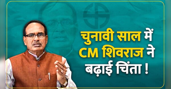 Mp Cm Shivraj Singh Chouhan Sarkar Increased Concern In Election Year