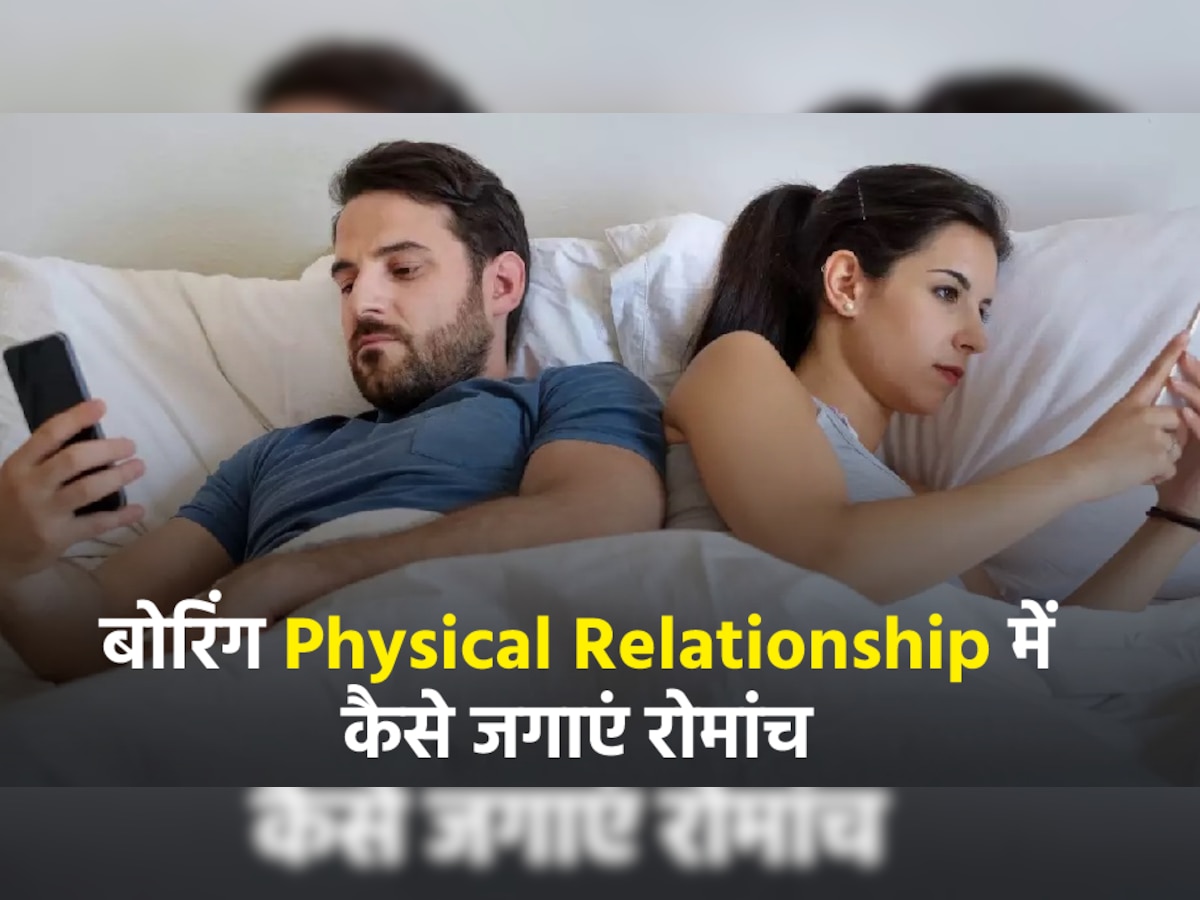 Physical Relationship में महसूस होने लगी है बोरियत? इन 5 तरीकों से जगाएं रोमांच