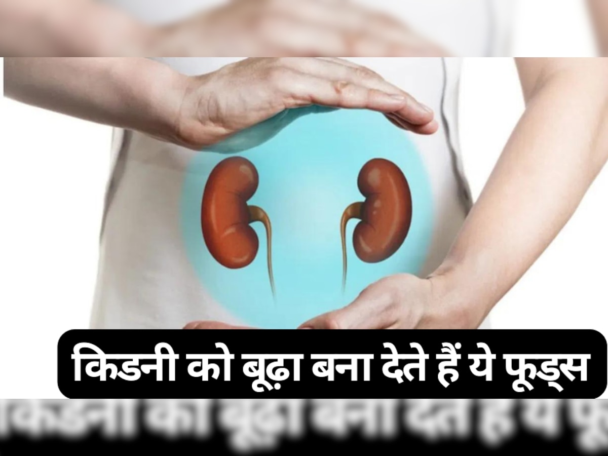 Kidney: किडनी को बूढ़ा बना देते हैं ये फूड्स, आज से ही बना लें दूरी