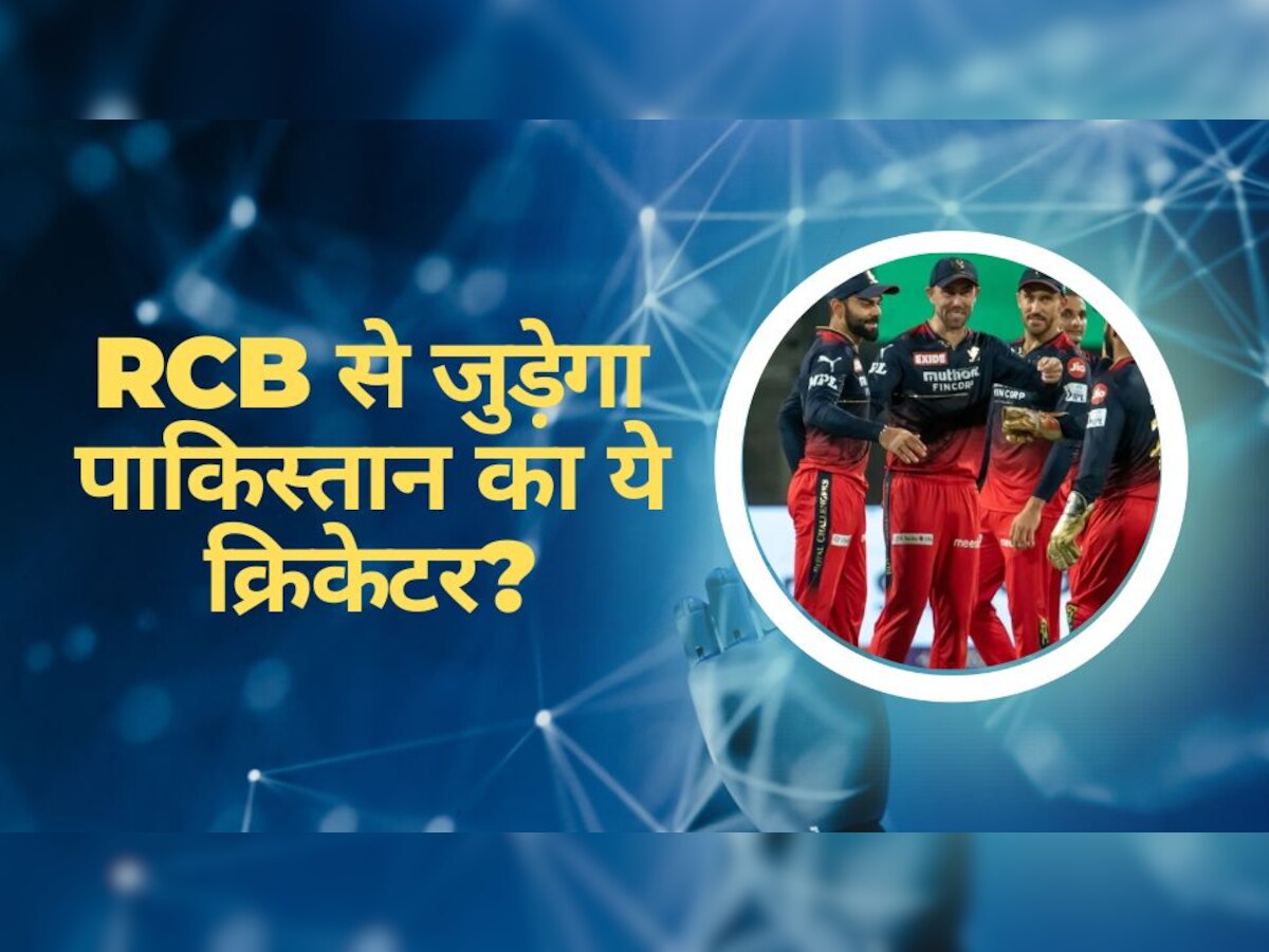 IPL 2023: आईपीएल के बीच RCB से जुड़ेगा पाकिस्तान का ये क्रिकेटर? इस वीडियो ने मचाया तहलका!