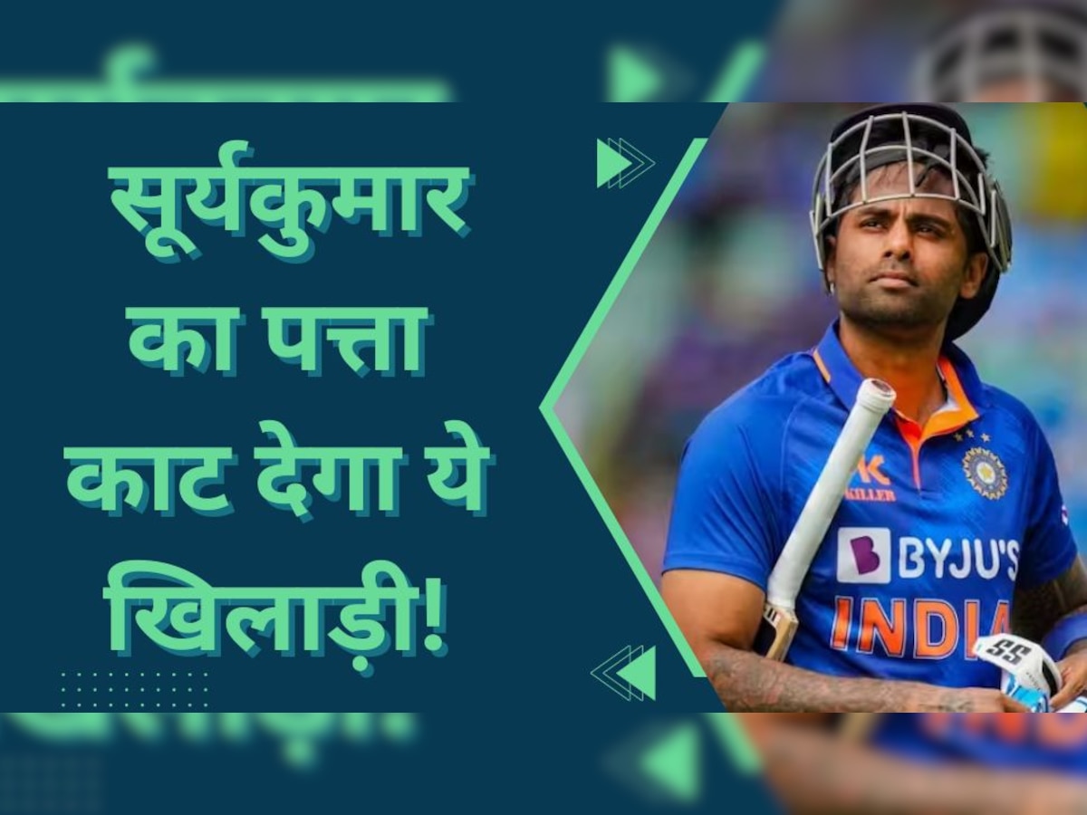 Team India: टीम इंडिया में सूर्यकुमार का पत्ता काट देगा ये खिलाड़ी! IPL 2023 में दिखाए तूफानी तेवर