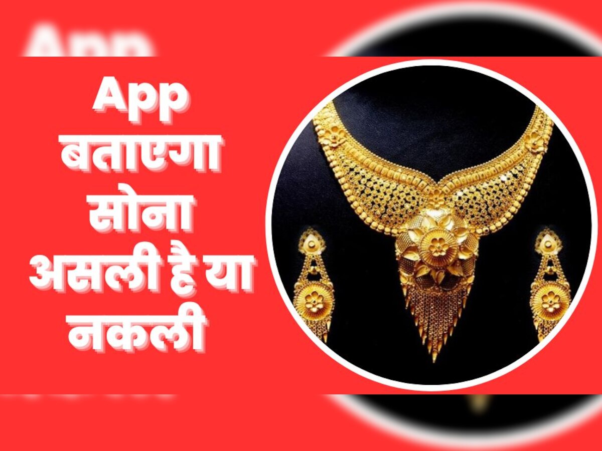 नकली गोल्ड जूलरी तो नहीं उठा लाए आप? इस App से खरीदने से पहले जरूर करें चेक, असलियत आ जाएगी सामने 