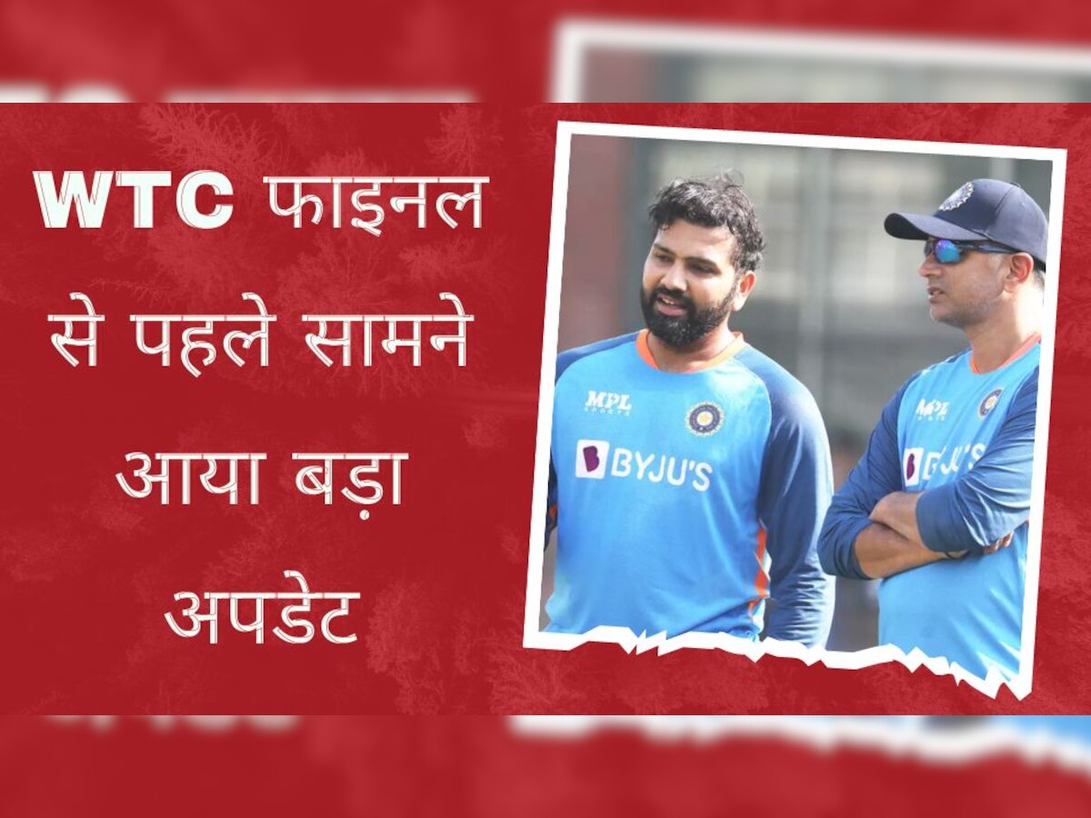 Team India: WTC फाइनल से पहले सामने आया बड़ा अपडेट, कोच राहुल द्रविड़ ने चली तगड़ी चाल! 