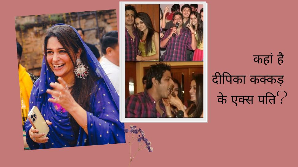 Dipika Kakar Ex Husband: कहां और किस हाल में हैं प्रेग्नेंट दीपिका कक्कड़ के एक्स पति रौनक सैमसन? क्यों हुआ था तलाक Dipika Kakar Ex Husband: कहां और किस हाल में हैं प्रेग्नेंट दीपिका कक्कड़ के एक्स पति रौनक सैमसन? क्यों हुआ था तलाक
