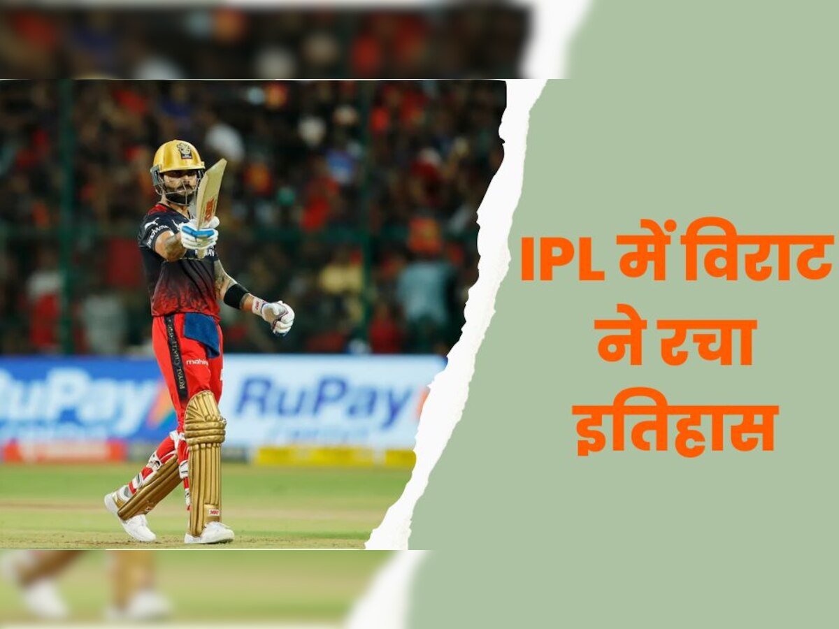 IPL 2023: विराट कोहली ने रचा इतिहास, आईपीएल में ऐसा कमाल करने वाले बने दूसरे बल्लेबाज