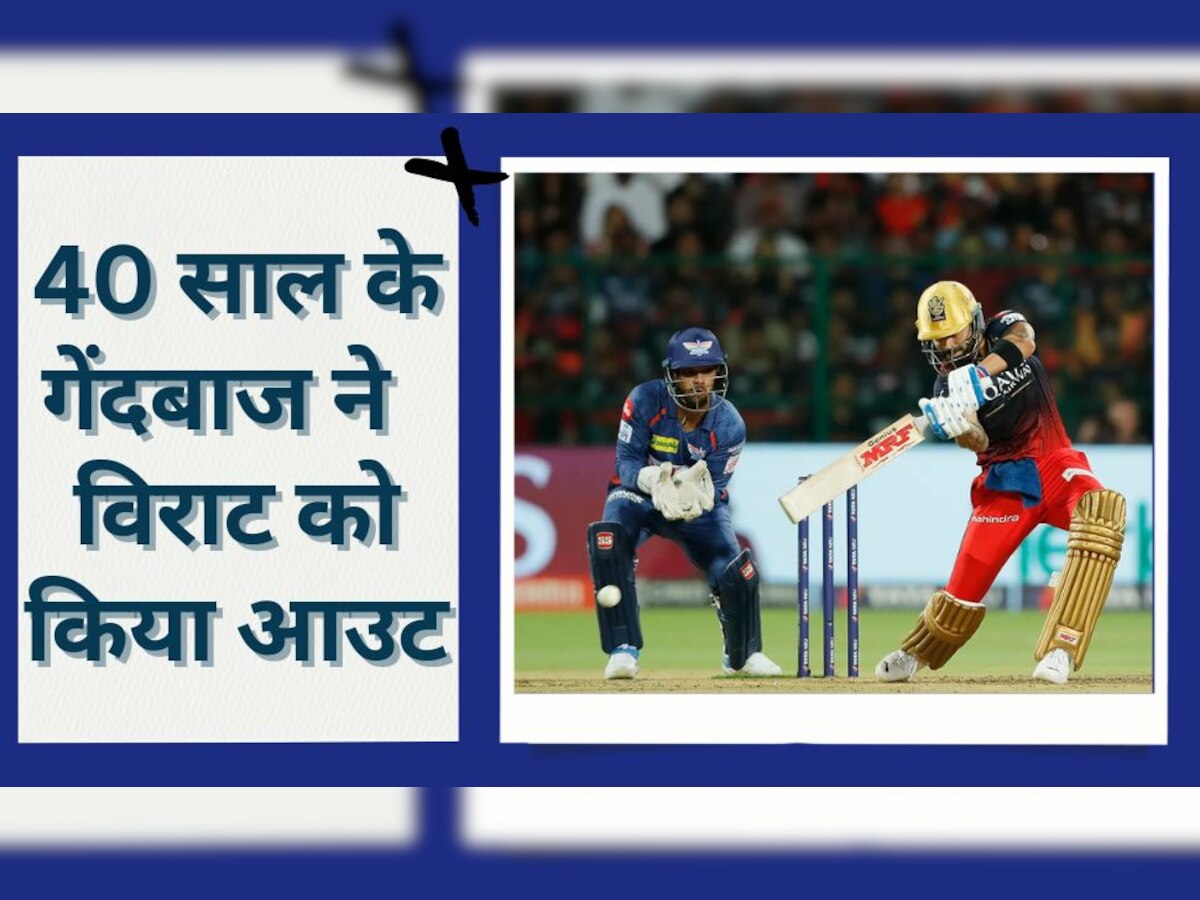 IPL 2023: 40 साल के गेंदबाज ने किया विराट का शिकार, जैसे-तैसे आईपीएल में हुई थी वापसी