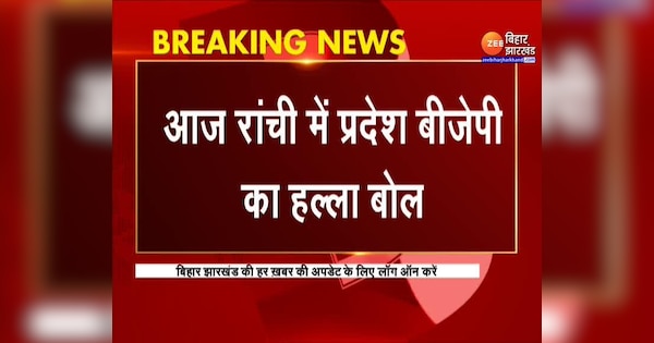 Ranchi News State BJP will speak against Hemant Sarkar today | Ranchi