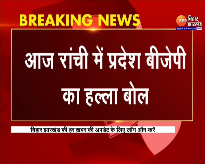 Ranchi News State BJP will speak against Hemant Sarkar today | Ranchi