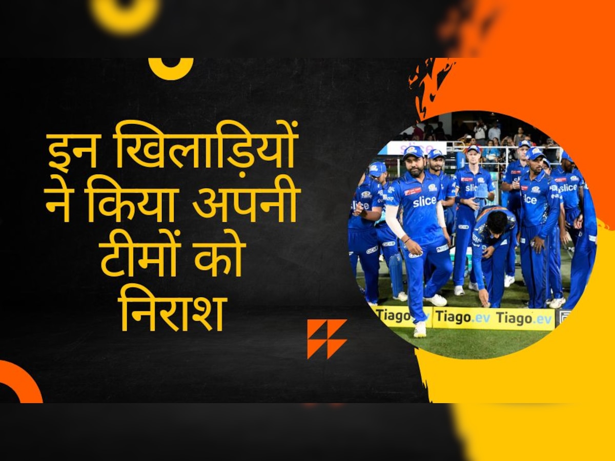 IPL 2023: करोड़ों में बिके इन प्लेयर्स ने फेरा टीम की उम्मीदों पर पानी! IPL में रहा बेहद ही खराब प्रदर्शन