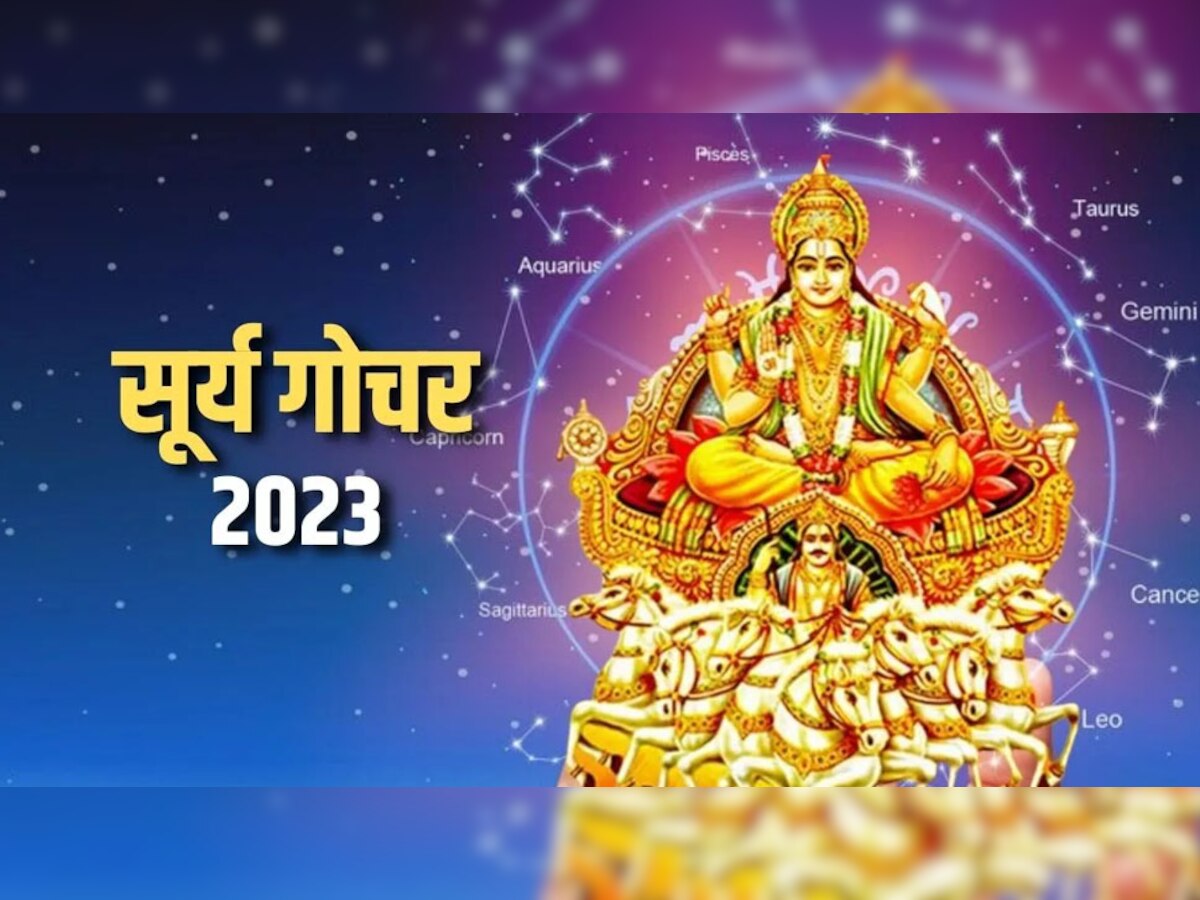 Surya Gochar 2023: ग्रहों के राजा सूर्य 14 अप्रैल को करने जा रहे गोचर, इन 5 राशियों के खुल जाएंगे भाग्य; बन रहे धनलाभ के योग