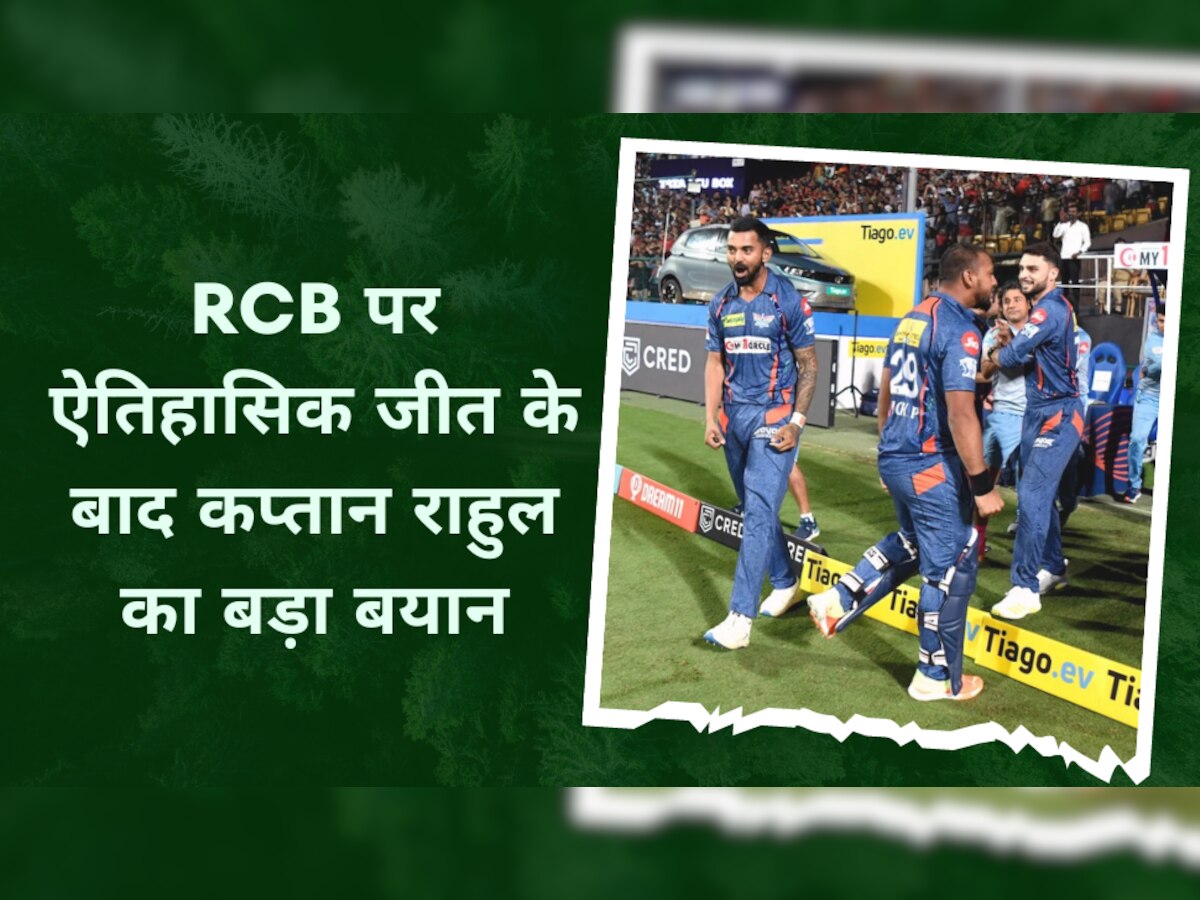 RCB vs LSG: RCB पर ऐतिहासिक जीत के बाद कप्तान राहुल का बड़ा बयान, इस खिलाड़ी को बताया LSG का असली हीरो 