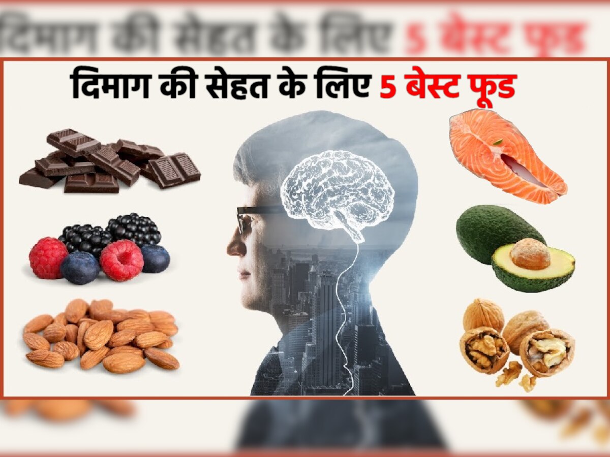 Foods For Brain Health: याददाश्त और मूड स्विंग के साथ-साथ पूरे दिमाग की सेहत में सुधार करेंगे 5 फूड, जरूर करें डाइट में शामिल