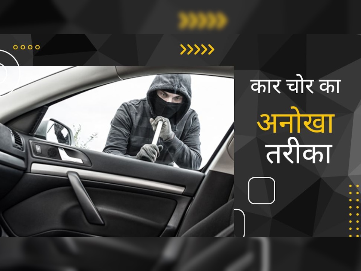 Car चोरी का अनोखा सॉफ्टवेयर, मिनटों में कर लेता है हैक, गाजियाबाद में गैंग का भंडाफोड़