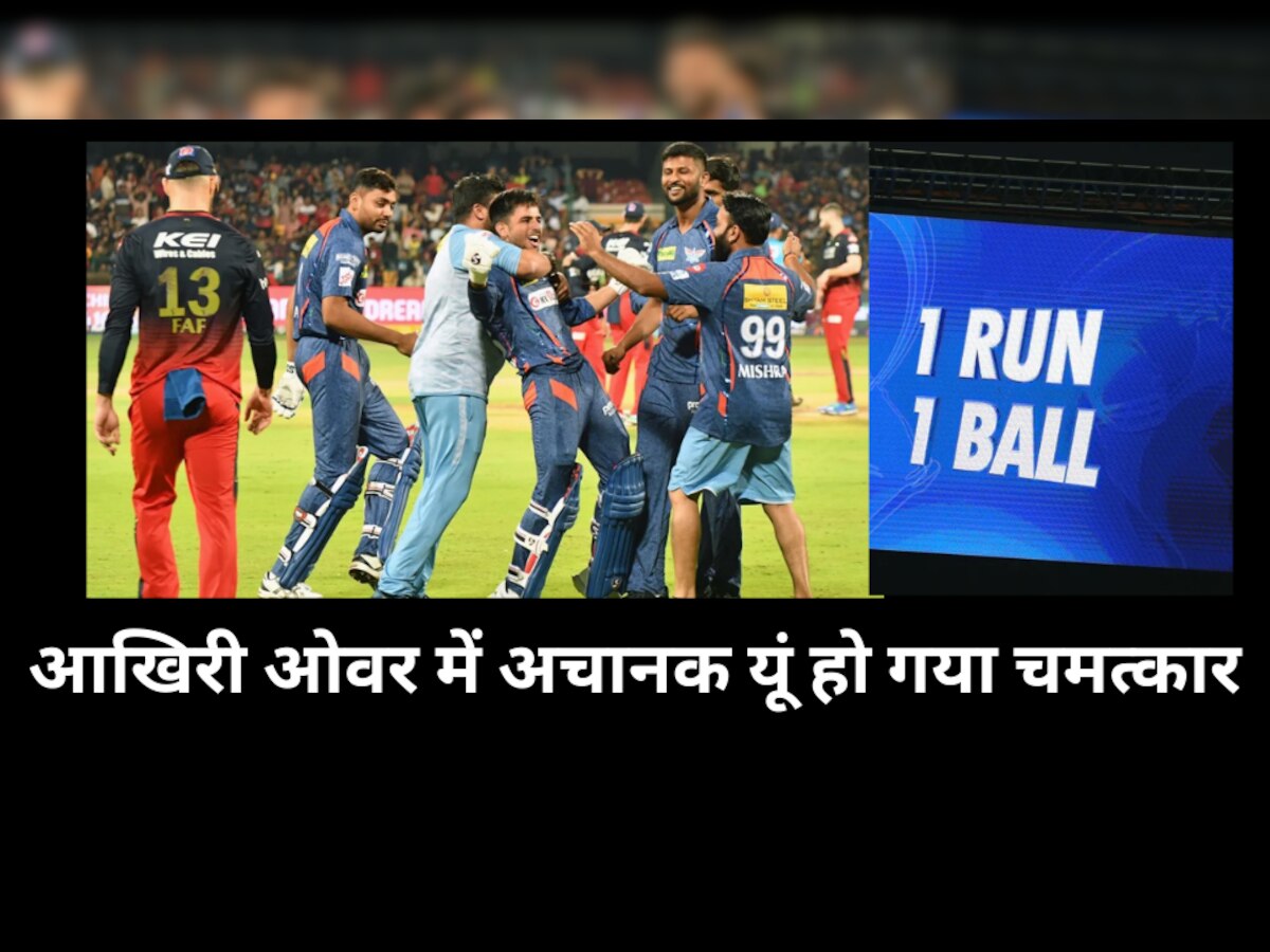 IPL 2023: आखिरी ओवर में अचानक यूं हो गया चमत्कार, बैंगलोर से जीत छीनकर लखनऊ ने ऐसे पलट दी बाजी