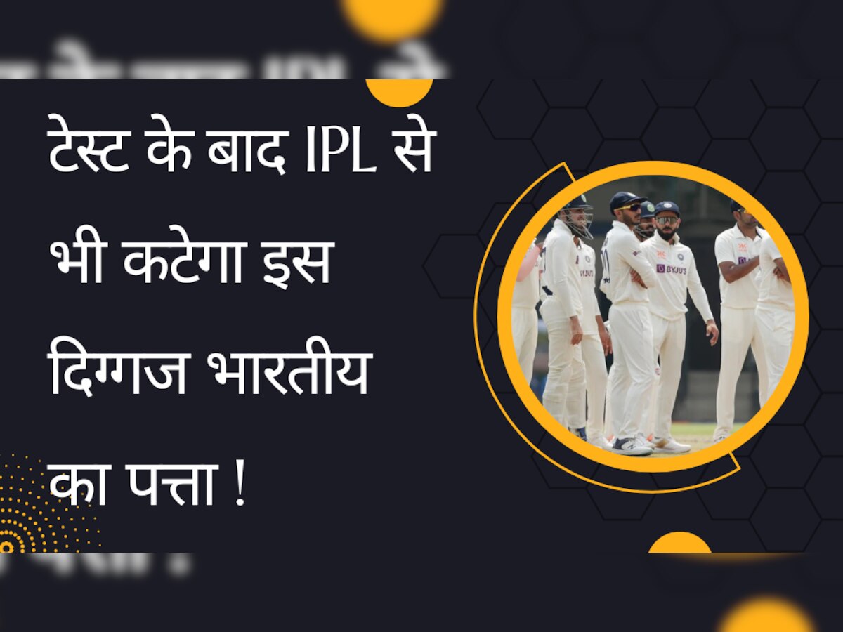 IPL 2023: टेस्ट टीम के बाद IPL से भी कटेगा इस दिग्गज भारतीय बल्लेबाज का पत्ता, करियर की उलटी गिनती शुरू!