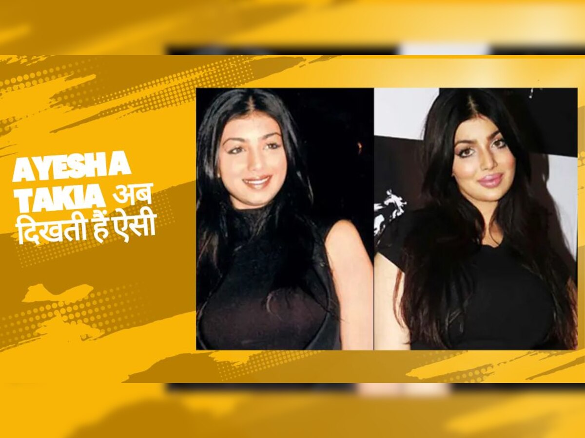 Ayesha Takia के इस लुक को देखकर दंग रह गए थे फैन्स, अब इतना बदल चुका है चेहरा