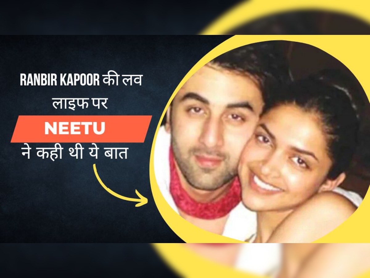 जब रणबीर-दीपिका के ब्रेकअप पर बोली थीं Neetu Kapoor-'उनके रिश्ते में शायद कुछ कमी थी'