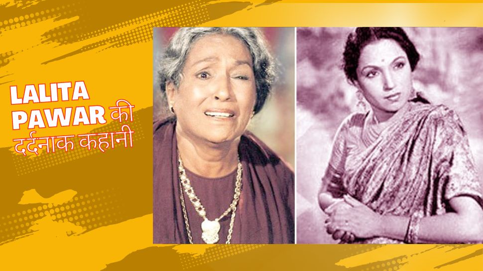 अंतिम समय में बेहद खराब हालत में थीं रामायण की 'मंथरा', पति को भी कई दिनों बाद मिली मौत की खबर अंतिम समय में बेहद खराब हालत में थीं रामायण की 'मंथरा', पति को भी कई दिनों बाद मिली मौत की खबर