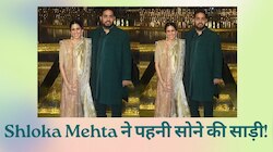 Pregnant Shloka Mehta ने NMACC लॉन्च में पहनी थी 100 साल पुरानी 'सोने की साड़ी'