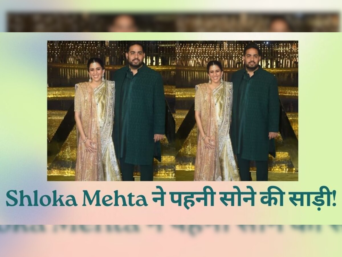Pregnant Shloka Mehta ने NMACC लॉन्च में पहनी थी 100 साल पुरानी 'सोने की साड़ी', बहन Diya Mehta ने किया स्टाइल