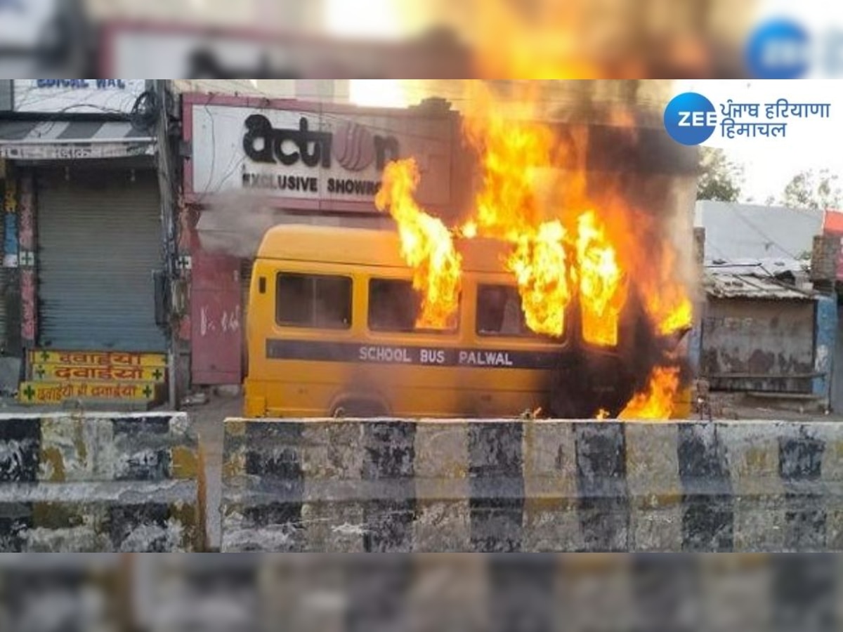  Palwal School Bus Fire Incident: ਵੱਡੀ ਖ਼ਬਰ! ਬੱਚਿਆਂ ਨਾਲ ਭਰੀ ਸਕੂਲ ਬੱਸ ਨੂੰ ਅਚਾਨਕ ਲੱਗੀ ਭਿਆਨਕ ਅੱਗ