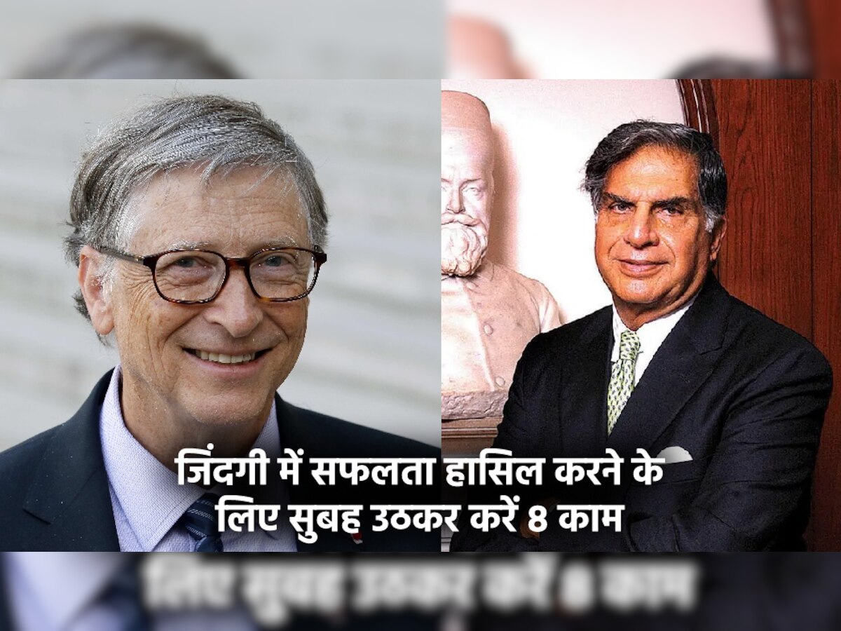 जिंदगी में बिल गेट्स, रतन टाटा की तरह होना चाहते हैं Successful? तो रोज सुबह उठकर करें ये 8 काम