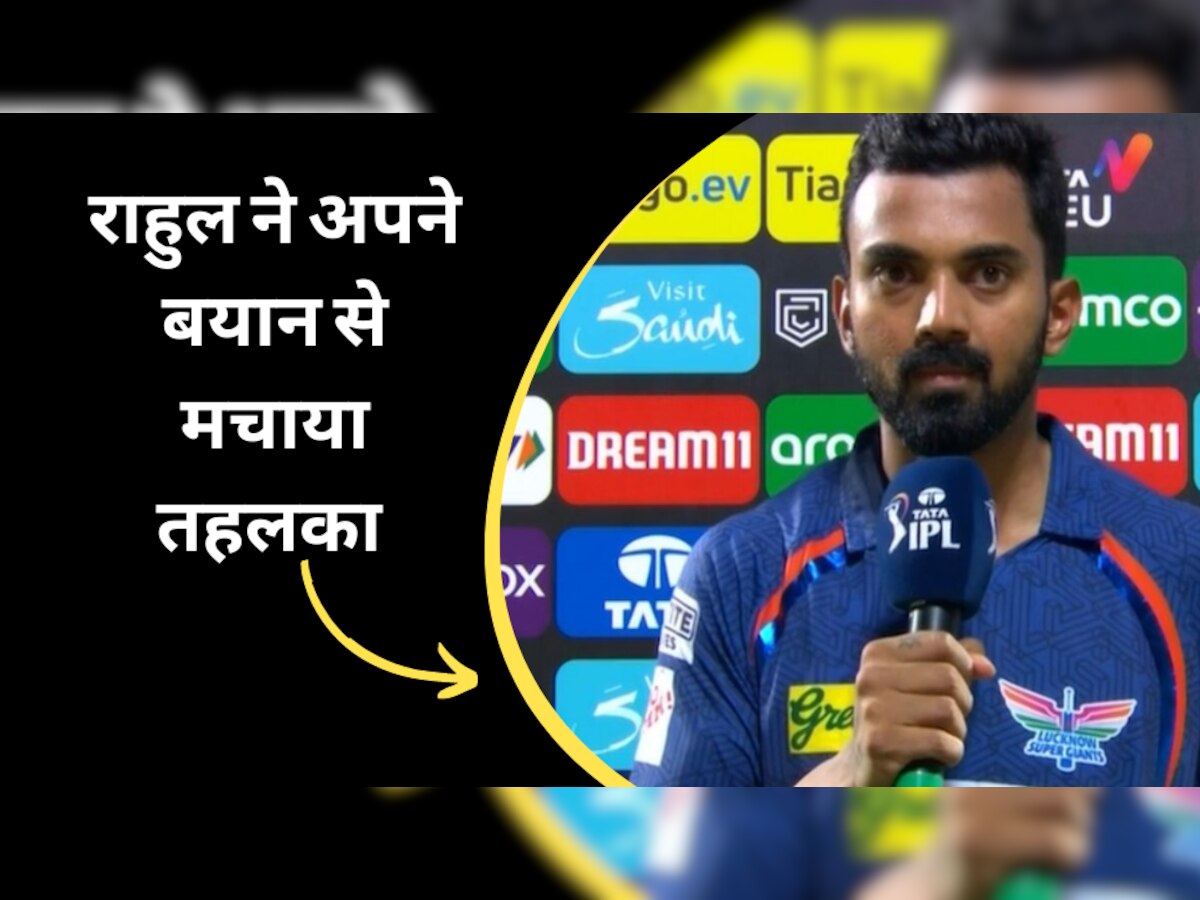 IPL 2023: खुद की लचर बल्लेबाजी पर राहुल ने दे दिया ये बड़ा बयान, क्रिकेट जगत में अचानक मचाया तहलका